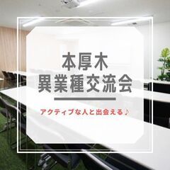 2月9日(水) 19:30開催☆本厚木駅直結☆フリー異業種交流会...