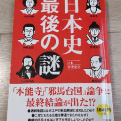 「日本史最後の謎」