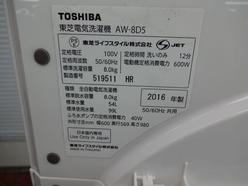 ID 992911　洗濯機　東芝8.0Kg　２０１６年製　AW-8D5