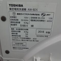 ID 992911 洗濯機 東芝8.0Kg 2016年製 AW-8D5