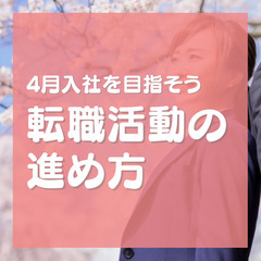 転職活動の進め方を基本から教えます！