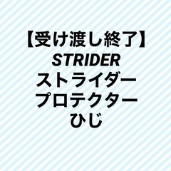 STRIDER ( ストライダー ) プロテクター　ひじ
