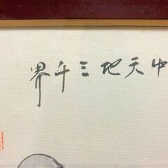★「嘉生写」の水墨画・壺中天地三千界・・・世俗を忘れる仙人の境地★