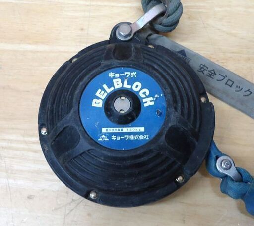 藤井電工 ベルブロック BB-60-KYO キョーワ式 落下防止 安全ブロック