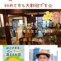 岡本先生オンライン講座in四日市あした葉コミュニティカフェ