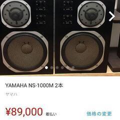 【ネット決済】YAMAHA NS-1000M 2本　スピーカー