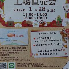 【1/28(金)工場直売会】フレッシュ食品株式会社