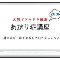 人前で頭が真っ白になってしまう方のZoom克服会(無料)