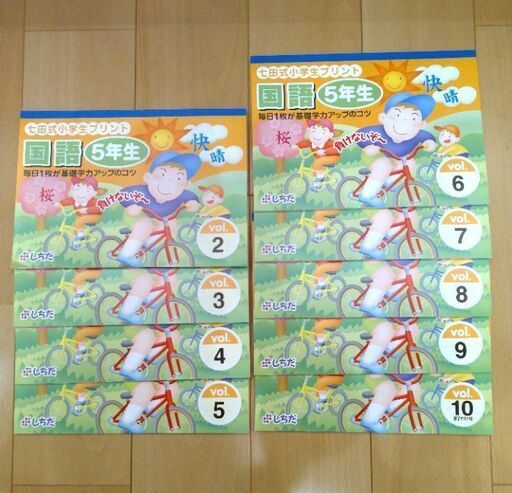 七田式　小学生プリント 国語 5年生 vol.2〜１０(未使用) 七田式 小学生プリント 5年生 国語 vol.2〜10 【公式通販】