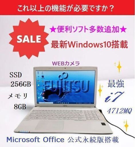 ☆美品 富士通Core i7/8GB/爆速SSD換装済/オフィス/カメラ/機能満載