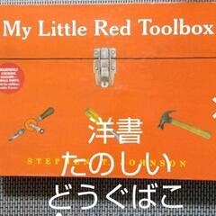 洋書 My Little Red Toolbox  たのしいどう...