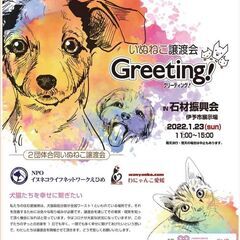 いぬねこ譲渡会『Greeting！』に参加いたします！