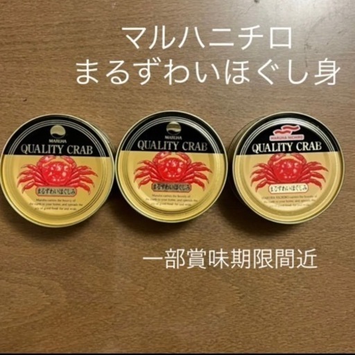 消味期限が近いです 最終値下 マルハニチロカニ缶3セット Rusk 京田辺の家具の中古あげます 譲ります ジモティーで不用品の処分 消味期限が近いです 最終値下 マルハニチロカニ缶3セット Rusk 京田辺の家具の中古あげます 譲ります ジモティーで不用品の処分