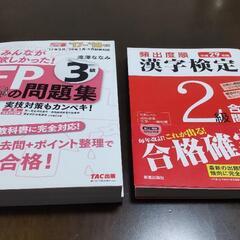 ファイナンシャルプランナー3級 漢字検定2級 問題集2冊セット