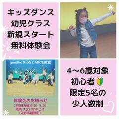 4～6歳専用✨キッズダンス新クラス✨無料体験会