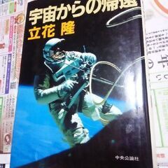 お話し中** 宇宙からの帰還    立花 隆