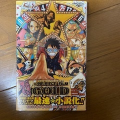 ONE PIECE フィルムGOLD小説