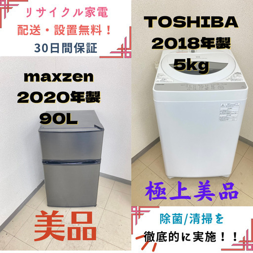 【地域限定送料無料】中古家電2点セット maxzen冷蔵庫90L+TOSHIBA洗濯機5kg