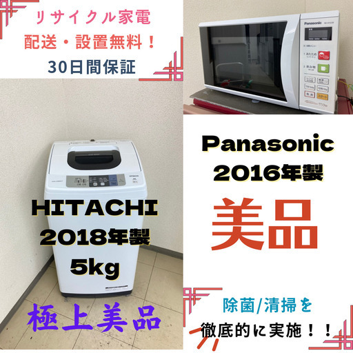 【地域限定送料無料】中古家電2点セット Panasonic電子レンジ+HITACHI洗濯機5kg