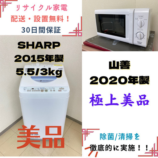 【地域限定送料無料】家電2点セット 山善電子レンジ+SHARP洗濯機5.5kg