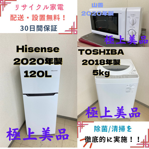 【地域限定送料無料】中古家電3点セット Hisense冷蔵庫120L+TOSHIBA洗濯機5kg+山善電子レンジ