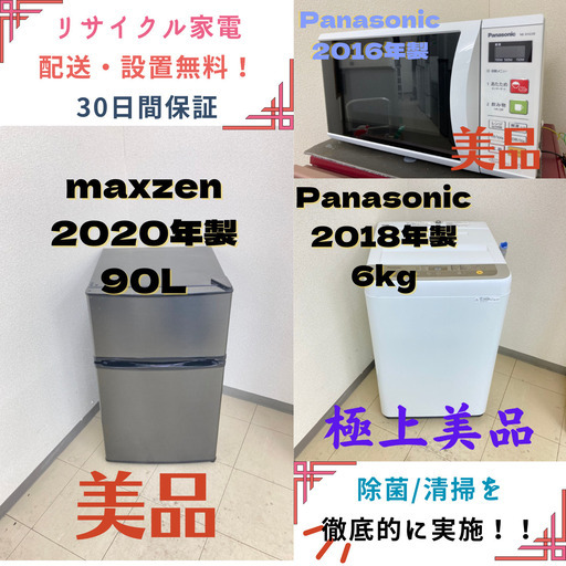 【地域限定送料無料】中古家電3点セット maxzen冷蔵庫90L+Panasonic洗濯機6kg+Panasonic電子レンジ