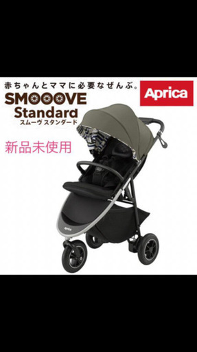 新品未開封⭐︎期間限定出品⭐︎アップリカスムーヴ
