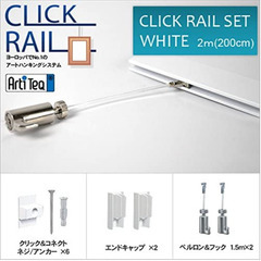 [ほぼ無料] CLICK RAIL 2メートル（ピクチャーレール...