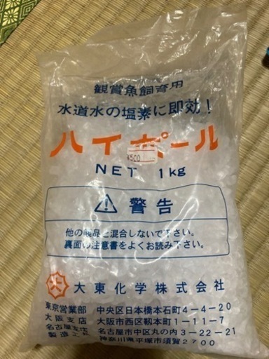 熱帯魚 金魚 ハイポ カルキ抜き 1キロ袋 少し使用済 Rinnrinn 吉祥寺のその他の中古あげます 譲ります ジモティーで不用品の処分