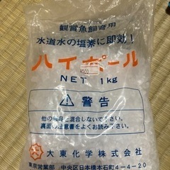 熱帯魚 金魚☆ハイポ カルキ抜き☆1キロ袋(少し使用済)