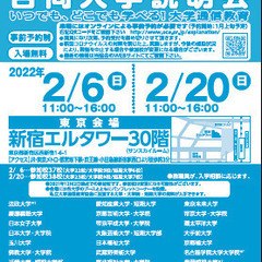 大学通信教育　合同入学説明会　２/６(日)東京にて開催