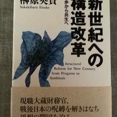 新世紀への構造改革　