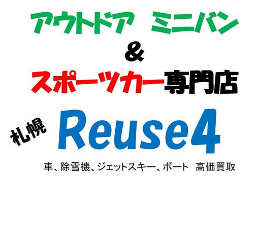 たか く買取 買取店の利益を上乗せして買います ボロの車でも新しい車でも査定 Reuse4 上野幌の車検の無料広告 無料掲載の掲示板 ジモティー