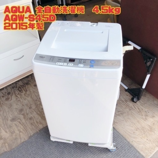 AQUA 全自動洗濯機　4.5kg AQW-S45D 2015年製　【i2-0120】