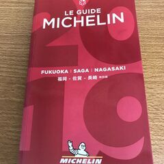 ★ミシュランガイド2019・福岡/佐賀/長崎 特別版