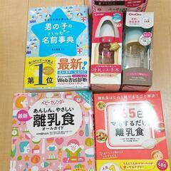 出産準備品 哺乳瓶2本 産褥パッド 離乳食本2冊 名付け本