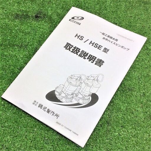 鶴見製作所 HS2.4S-53 一般工事排水用水中ハイスピンポンプ ※50Hz専用