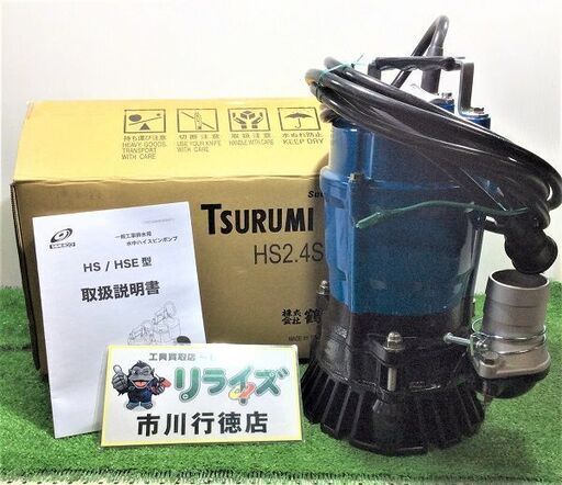 鶴見製作所 HS2.4S-53 一般工事排水用水中ハイスピンポンプ ※50Hz専用※【リライズ市川行徳店】【店頭取引限定】【未使用】ITK8O7TQIL49