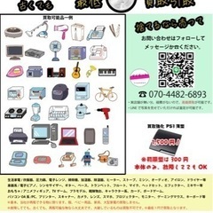 家電製品、古くても故障してても【最低1円】で買い取りします。