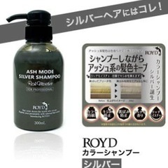 【ネット決済】ROYD カラーシャンプー シルバー 300ml