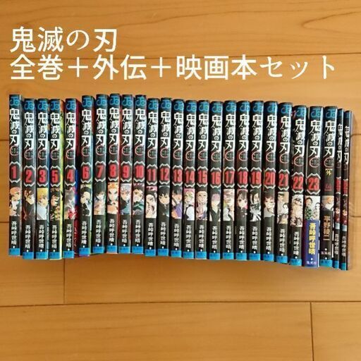【全巻】鬼滅の刃 全巻＋外伝＋映画本セット