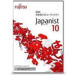 Japanist 10（富士通 日本語入力ソフトウェア）求む