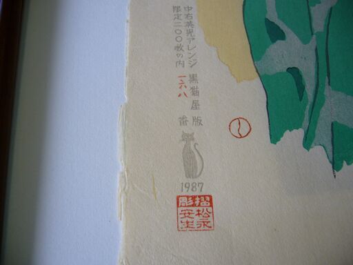 竹久夢二[舞奴]版画刷り松永安生200/168本物保証