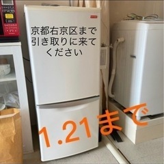 【ネット決済】無料  冷蔵庫1.21最終日
