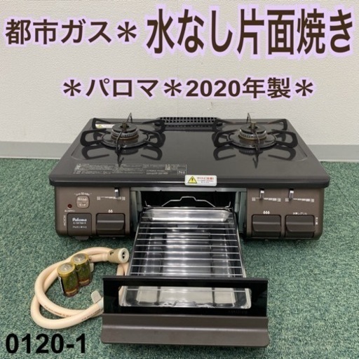 【ご来店限定】＊パロマ 都市ガスコンロ 2020年製＊0120-1