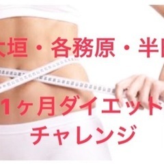 まだ間に合う‼️ダイエットチャレンジ募集