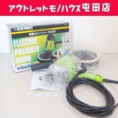 【売約済】開封未実使用品 ASTRO PRODUCTS 950W...