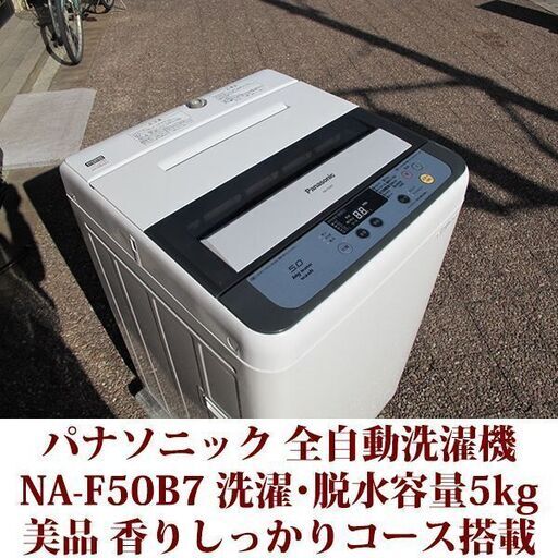 Panasonic パナソニック 美品 洗濯5kg 全自動洗濯機　NA-F50B7  2013年製 ステンレス槽