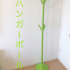 【ネット決済】ハンガーポール グリーン 170cm