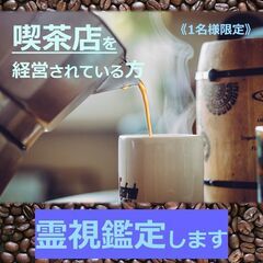 霊視鑑定致します！『喫茶店または飲食店経営されている方』